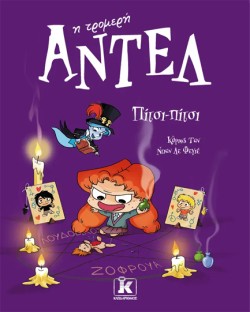 ΑΝΤΕΛ Η ΤΡΟΜΕΡΗ 10 - ΠΙΤΣΙ-ΠΙΤΣΙ