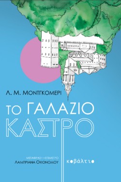 ΤΟ ΓΑΛΑΖΙΟ ΚΑΣΤΡΟ