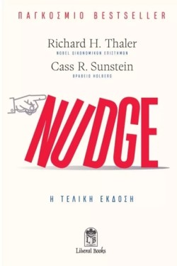 NUDGE: Η ΤΕΛΙΚΗ ΕΚΔΟΣΗ