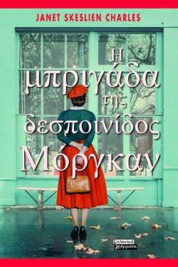 Η ΜΠΡΙΓΑΔΑ ΤΗΣ ΔΕΣΠΟΙΝΙΔΟΣ ΜΟΡΓΚΑΝ