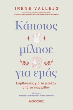 ΚΑΠΟΙΟΣ ΜΙΛΗΣΕ ΓΙΑ ΕΜΑΣ: ΣΥΜΒΟΥΛΕΣ ΓΙΑ ΤΟ ΜΕΛΛΟΝ ΑΠΟ ΤΟ ΠΑΡΕΛΘΟΝ