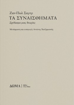 ΤΑ ΣΥΝΑΙΣΘΗΜΑΤΑ