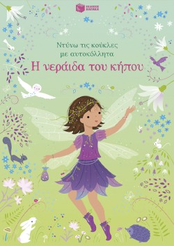ΝΤΥΝΩ ΤΙΣ ΚΟΥΚΛΕΣ ΜΕ ΑΥΤΟΚΟΛΛΗΤΑ - Η ΝΕΡΑΙΔΑ ΤΟΥ ΚΗΠΟΥ