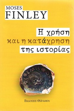 Η ΧΡΗΣΗ ΚΑΙ Η ΚΑΤΑΧΡΗΣΗ ΤΗΣ ΙΣΤΟΡΙΑΣ