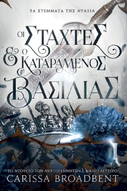 ΤΑ ΣΤΕΜΜΑΤΑ ΤΗΣ ΝΥΑΞΙΑ 2: ΟΙ ΣΤΑΧΤΕΣ ΚΑΙ Ο ΚΑΤΑΡΑΜΕΝΟΣ ΒΑΣΙΛΙΑΣ
