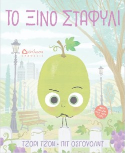 ΤΟ ΞΙΝΟ ΣΤΑΦΥΛΙ