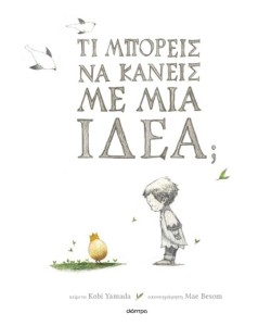 ΤΙ ΜΠΟΡΕΙΣ ΝΑ ΚΑΝΕΙΣ ΜΕ ΜΙΑ ΙΔΕΑ;