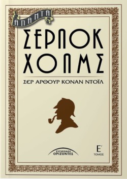 ΑΠΑΝΤΑ ΣΕΡΛΟΚ ΧΟΛΜΣ Ε ΤΟΜΟΣ (ΝΕΟ)