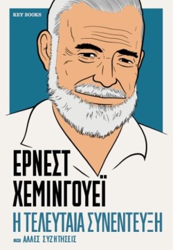 ΕΡΝΕΣΤ ΧΕΜΙΝΓΟΥΕΪ: Η ΤΕΛΕΥΤΑΙΑ ΣΥΝΕΝΤΕΥΞΗ ΚΑΙ ΑΛΛΕΣ ΣΥΖΗΤΗΣΕΙΣ