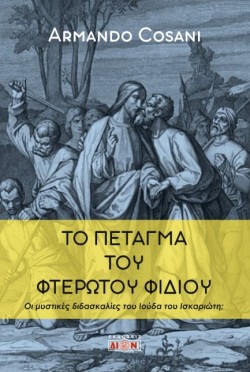 ΤΟ ΠΕΤΑΓΜΑ ΤΟΥ ΦΤΕΡΩΤΟΥ ΦΙΔΙΟΥ: ΟΙ ΜΥΣΤΙΚΕΣ ΔΙΔΑΣΚΑΛΙΕΣ ΤΟΥ ΙΟΥΔΑ ΤΟΥ ΙΣΚΑΡΙΩΤΗ;
