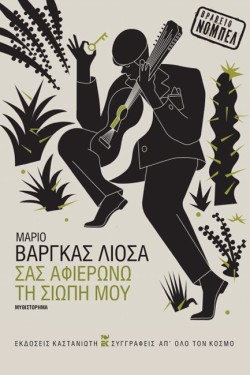 ΣΑΣ ΑΦΙΕΡΩΝΩ ΤΗ ΣΙΩΠΗ ΜΟΥ