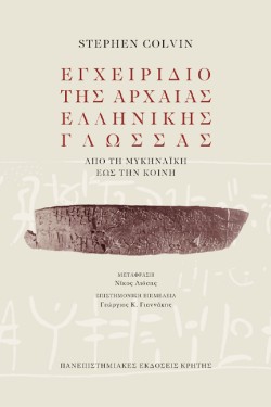 ΕΓΧΕΙΡΙΔΙΟ ΤΗΣ ΑΡΧΑΙΑΣ ΕΛΛΗΝΙΚΗΣ ΓΛΩΣΣΑΣ