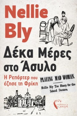 ΔΕΚΑ ΜΕΡΕΣ ΣΤΟ ΑΣΥΛΟ