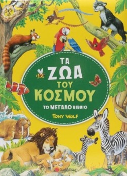 ΤΑ ΖΩΑ ΤΟΥ ΚΟΣΜΟΥ