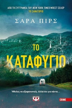 ΤΟ ΚΑΤΑΦΥΓΙΟ