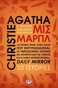 ΜΙΣ ΜΑΡΠΛ: Η ΠΛΗΡΗΣ ΣΥΛΛΟΓΗ ΔΙΗΓΗΜΑΤΩΝ