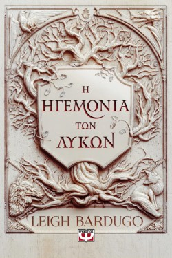 Η ΗΓΕΜΟΝΙΑ ΤΩΝ ΛΥΚΩΝ