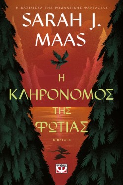 Η ΚΛΗΡΟΝΟΜΟΣ ΤΗΣ ΦΩΤΙΑΣ