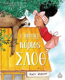 Ο ΥΠΕΡΟΧΟΣ ΚΥΡΙΟΣ ΣΛΟΘ