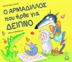 Ο ΑΡΜΑΔΙΛΛΟΣ ΠΟΥ ΗΡΘΕ ΓΙΑ ΔΕΙΠΝΟ