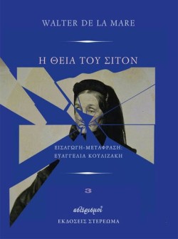 Η ΘΕΙΑ ΤΟΥ ΣΙΤΟΝ