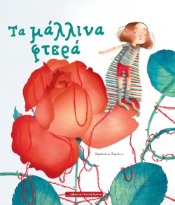 ΤΑ ΜΑΛΛΙΝΑ ΦΤΕΡΑ