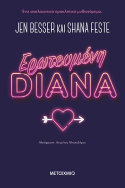 ΕΡΩΤΕΥΜΕΝΗ DIANA