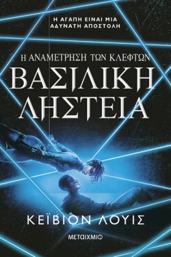 Η ΑΝΑΜΕΤΡΗΣΗ ΤΩΝ ΚΛΕΦΤΩΝ 02: ΒΑΣΙΛΙΚΗ ΛΗΣΤΕΙΑ