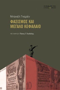 ΦΑΣΙΣΜΟΣ ΚΑΙ ΜΕΓΑΛΟ ΚΕΦΑΛΑΙΟ