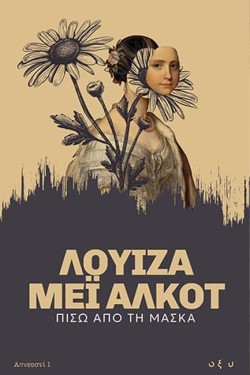 ΠΙΣΩ ΑΠΟ ΤΗ ΜΑΣΚΑ