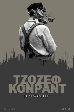 ΕΪΜΙ ΦΟΣΤΕΡ