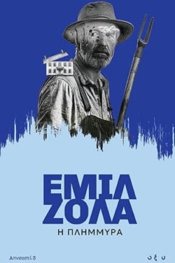 Η ΠΛΗΜΜΥΡΑ
