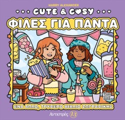 ΑΝΤΙΣΤΡΕΣ 13 - CUTE & COSY - ΦΙΛΕΣ ΓΙΑ ΠΑΝΤΑ