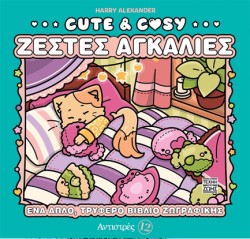 ΑΝΤΙΣΤΡΕΣ 12 - CUTE & COZY - ΖΕΣΤΕΣ ΑΓΚΑΛΙΕΣ