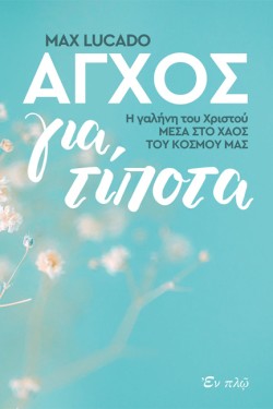 ΑΓΧΟΣ ΓΙΑ ΤΙΠΟΤΑ