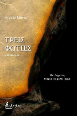 ΤΡΕΙΣ ΦΩΤΙΕΣ