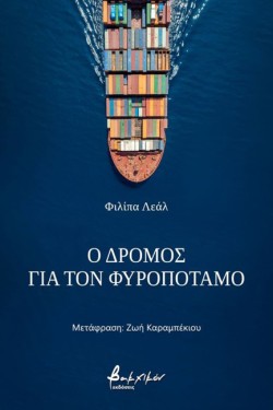 Ο ΔΡΟΜΟΣ ΓΙΑ ΤΟΝ ΦΥΡΟΠΟΤΑΜΟ
