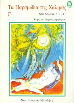 ΤΑ ΠΑΡΑΜΥΘΙΑ ΤΗΣ ΧΑΛΙΜΑΣ Γ (ΝΕΑ ΧΑΛΙΜΑ Β΄,Γ΄)