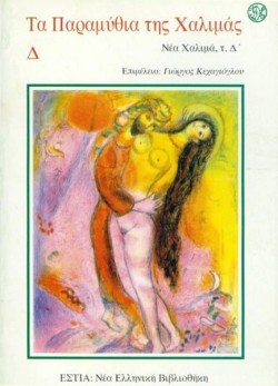 ΤΑ ΠΑΡΑΜΥΘΙΑ ΤΗΣ ΧΑΛΙΜΑΣ Δ (ΝΕΑ ΧΑΛΙΜΑ Δ΄)