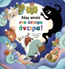 ΤΟ ΔΑΣΟΣ ΤΩΝ ΣΥΝΑΙΣΘΗΜΑΤΩΝ 07 - ΛΕΩ ΑΝΤΙΟ ΣΤΑ ΑΣΧΗΜΑ ΟΝΕΙΡΑ!