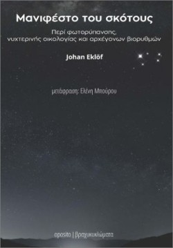 ΜΑΝΙΦΕΣΤΟ ΤΟΥ ΣΚΟΤΟΥΣ
