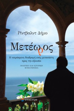 ΜΕΤΕΩΡΟΣ