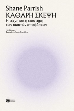 ΚΑΘΑΡΗ ΣΚΕΨΗ