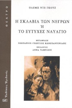 Η ΣΚΛΑΒΙΑ ΤΩΝ ΝΕΓΡΩΝ Η ΤΟ ΕΥΤΥΧΕΣ ΝΑΥΑΓΙΟ