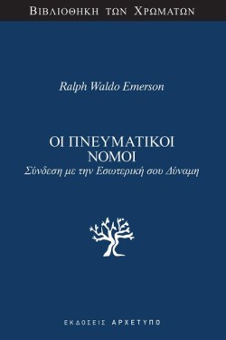 ΟΙ ΠΝΕΥΜΑΤΙΚΟΙ ΝΟΜΟΙ