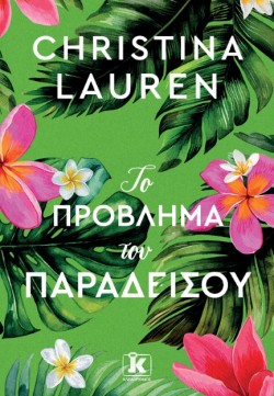 ΤΟ ΠΡΟΒΛΗΜΑ ΤΟΥ ΠΑΡΑΔΕΙΣΟΥ