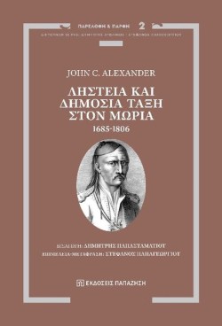 ΛΗΣΤΕΙΑ ΚΑΙ ΔΗΜΟΣΙΑ ΤΑΞΗ ΣΤΟΝ ΜΩΡΙΑ 1685-1806
