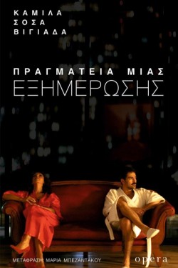 ΠΡΑΓΜΑΤΕΙΑ ΜΙΑΣ ΕΞΗΜΕΡΩΣΗΣ