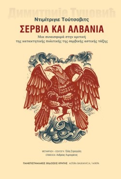ΣΕΡΒΙΑ ΚΑΙ ΑΛΒΑΝΙΑ