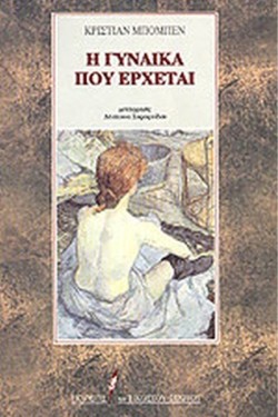 Η ΓΥΝΑΙΚΑ ΠΟΥ ΕΡΧΕΤΑΙ